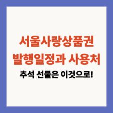 서울사랑상품권