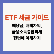 ETF 세금
