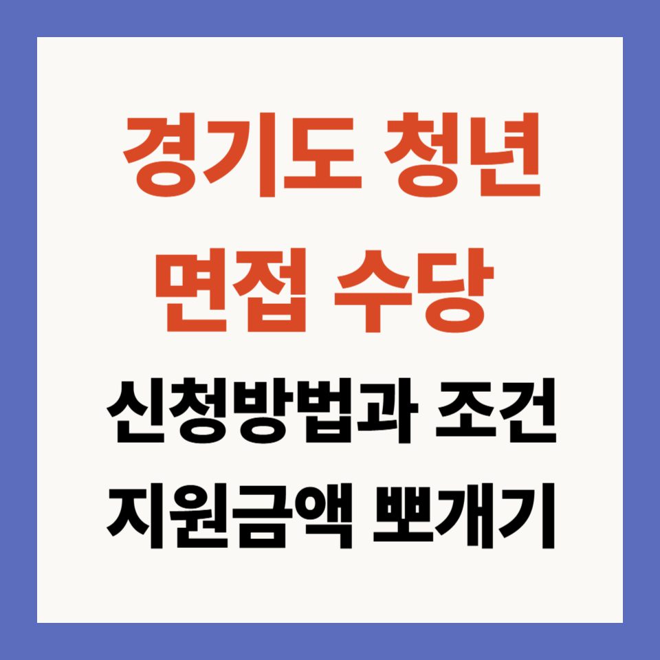 경기도 청년 면접수당 지원금액, 신청방법과 조건 알아보기