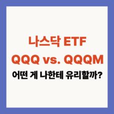 나스닥 ETF
