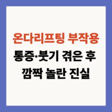 온다리프팅 부작용