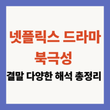 드라마 북극성 결말