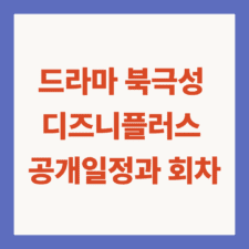드라마 북극성