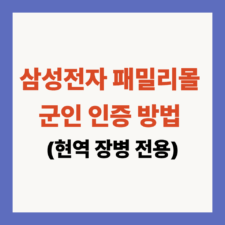 삼성전자 패밀리몰