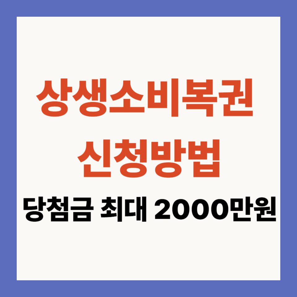 상생소비복권