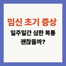임신 초기 증상
