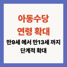 아동수당 확대