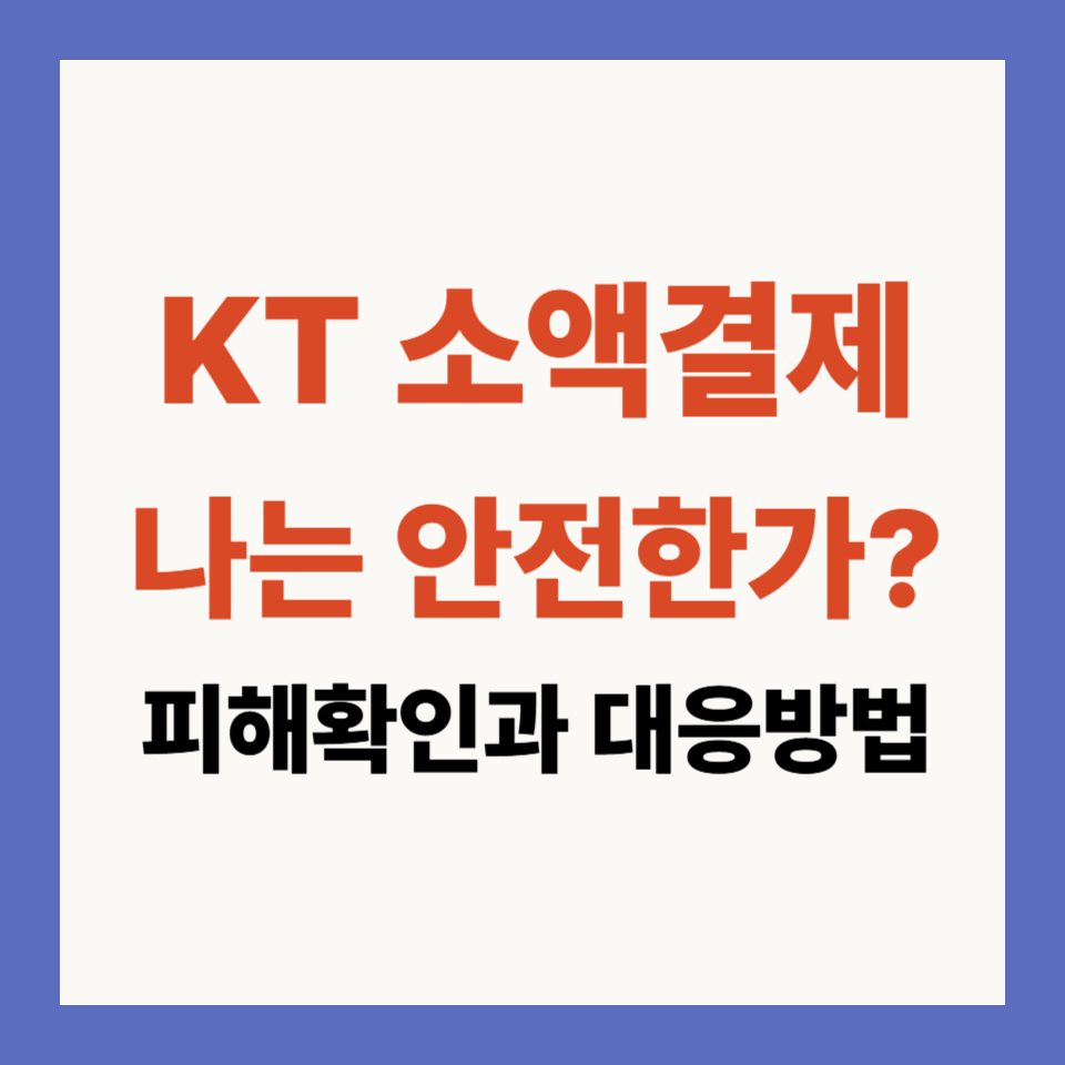 KT 소액결제 나는 피해가 없는지 확인 하는 방법과 대응 방법
