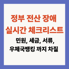 정부 전산 장애