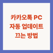 카카오톡 PC 자동 업데이트