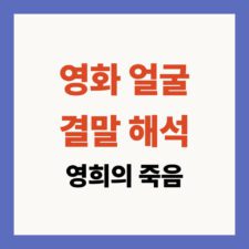 영화 얼굴