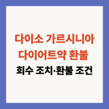 가르시니아 다이어트약