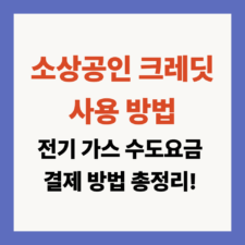 소상공인 크레딧