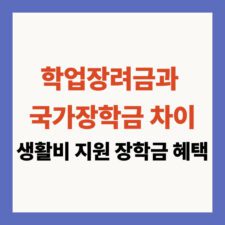 학업장려금