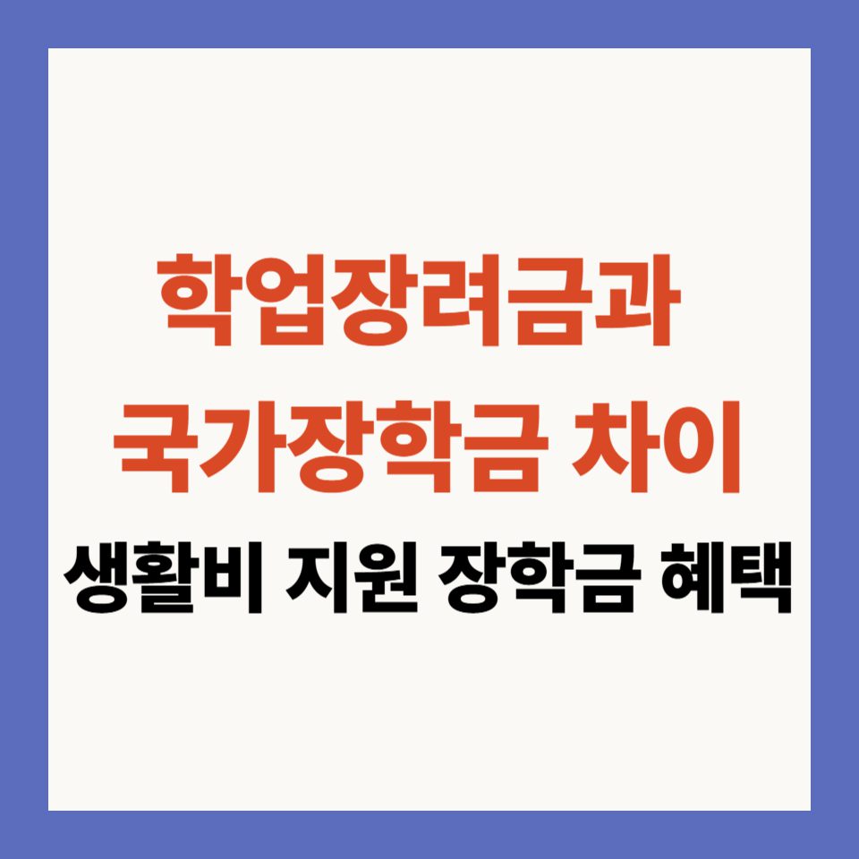 학업장려금