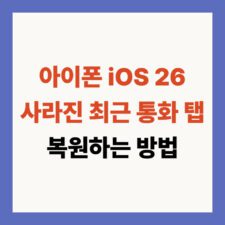 IOS 최근통화