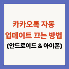 카카오톡 자동 업데이트