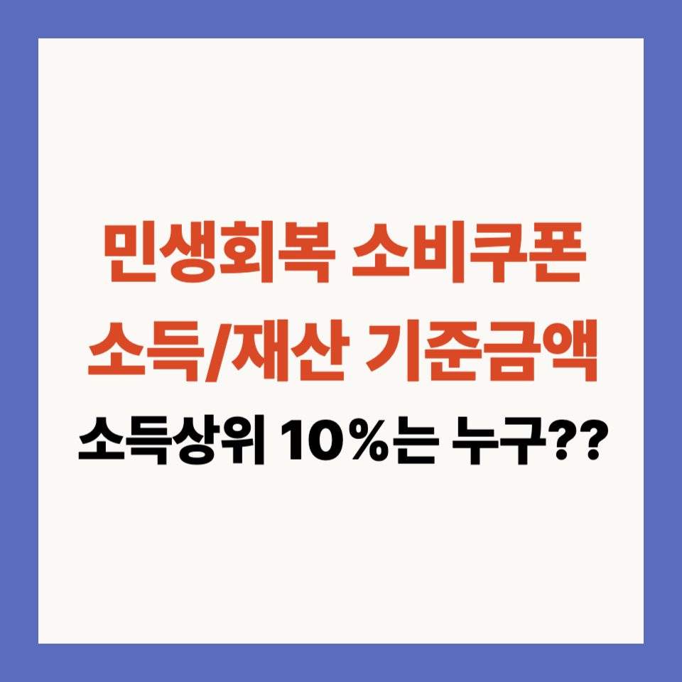 민생회복 소비쿠폰 2차 소득 재산 기준금액 총정리 (소득상위10%)