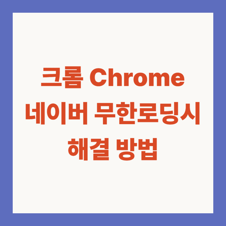 크롬 네이버 무한로딩