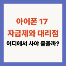 자급제와 대리점