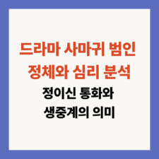 드라마 사마귀 범인