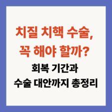 치질 치핵 수술