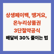 상생페이백 땡겨요