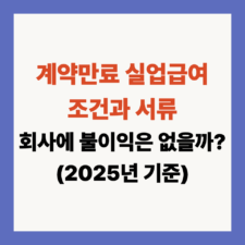 계약만료 실업급여