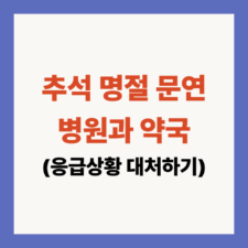 병원과 약국