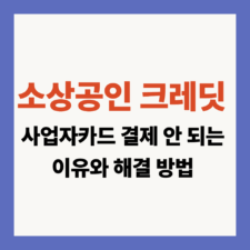 소상공인크레딧