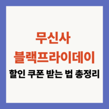 무신사 블랙프라이데이