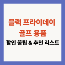 블랙프라이데이 골프