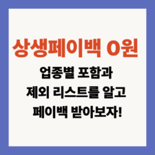 상생페이백 0원