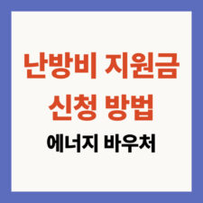난방비 지원금