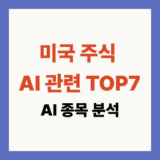 AI 관련주
