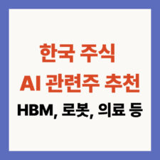 AI 관련주