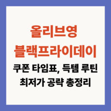 올리브영 블랙프라이데이